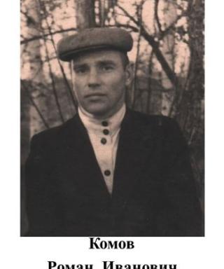 Комов Роман Иванович