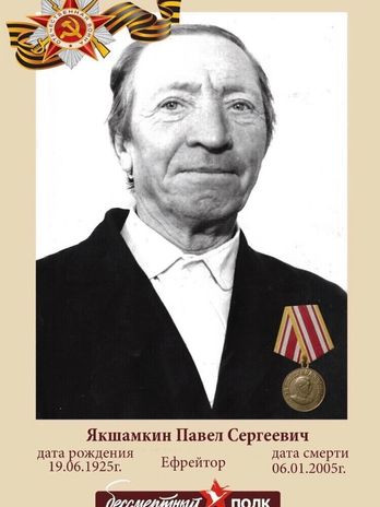 Якшамкин Павел Сергеевич