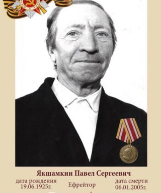 Якшамкин Павел Сергеевич