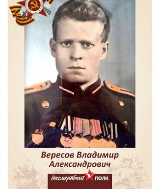 Вересов Владимир Александрович