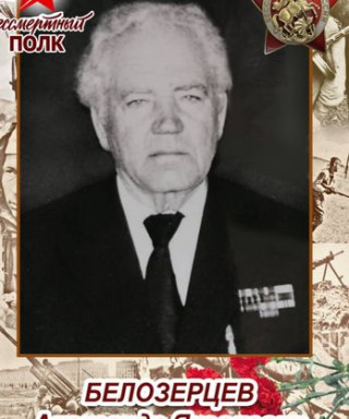 Белозерцев Александр Яковлевич