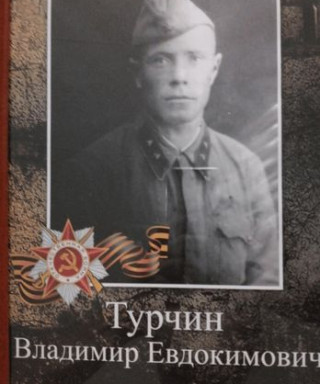 Турчин Владимир Евдокимович