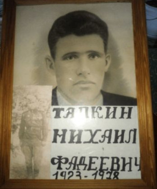 Тяпкин Михаил Фадеевич