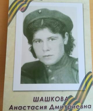 Шашкова Анастасия Дмитриевна