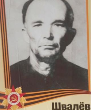 Швалев Иван Кириллович