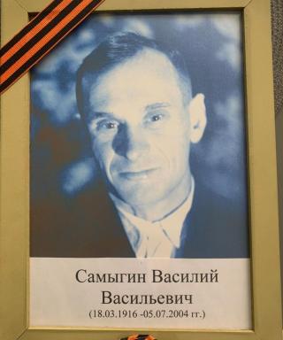 Самыгин Василий Васильевич