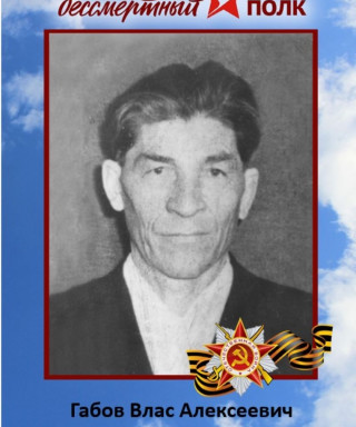 Габов Влас Алексеевич