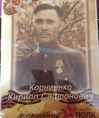 Корниенко Кирилл Сафронович