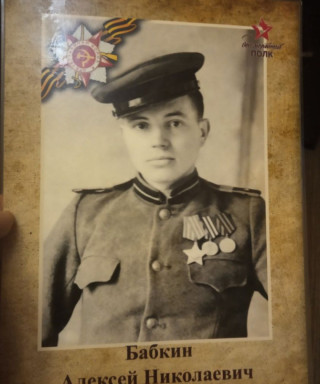Бабкин Алексей Николаевич