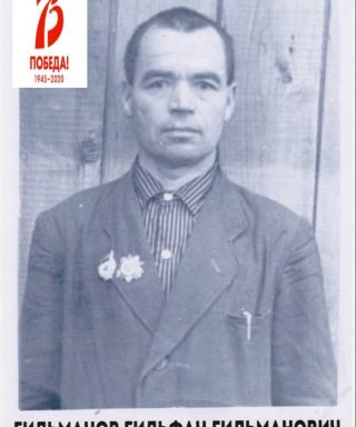 Гильманов Гильфан Гильманович