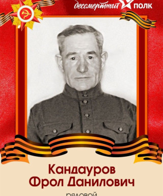 Кандауров Фрол Данилович