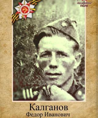 Калганов Фёдор Иванович