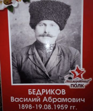 Бедрик Василий Абрамович