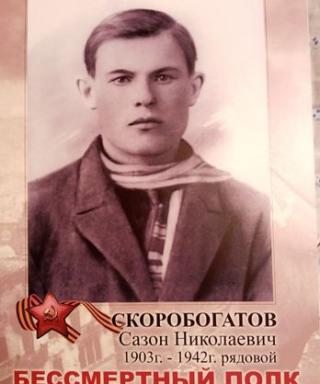 Скоробогатов Сазон Николаевич