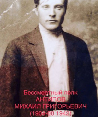Антипов Михаил Григорьевич