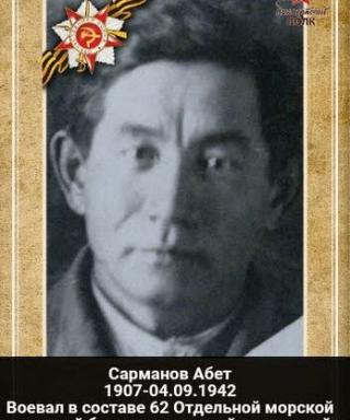 Сарманов Абет