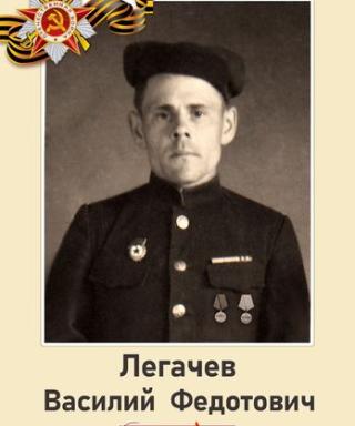 Легачев Василий Федотович