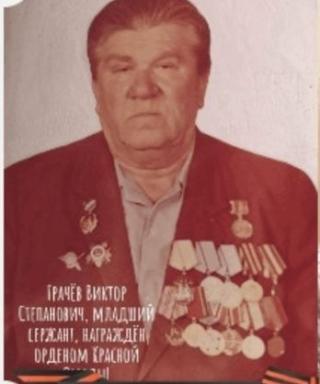 Грачёв Виктор Степанович
