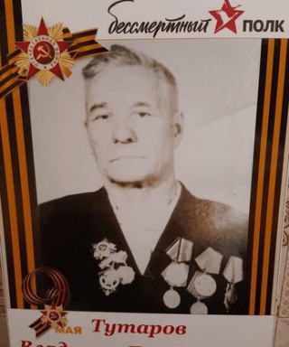 Тутаров Владимир Трофимович