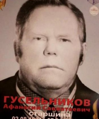 Гусельников Афонасий Савватеевич