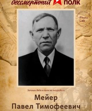 Мейер Павел Тимофеевич