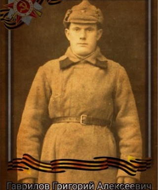 Гаврилов Григорий Алексеевич
