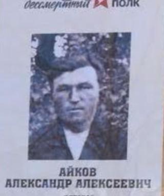Айков Александр Алексеевич