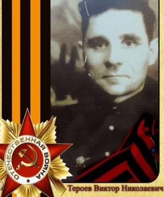 Тероев Виктор Николаевич