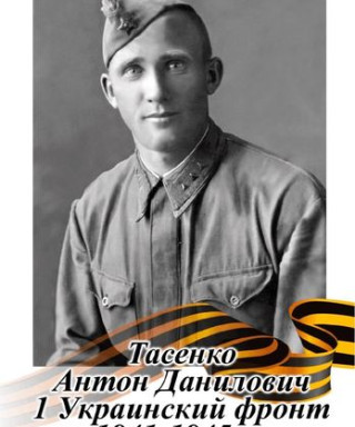 Тасенко Антон Данилович