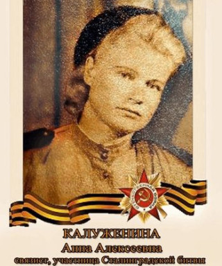 Калуженина Анна Алексеевна