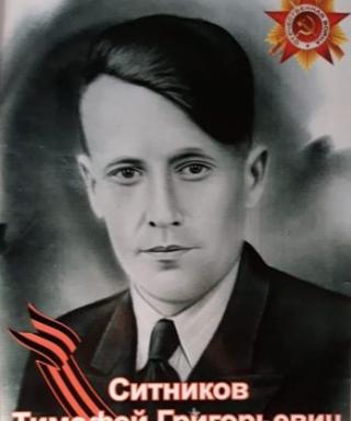 Ситников Тимофей Григорьевич