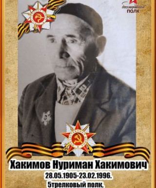 Хакимов Нуриман Хакимович