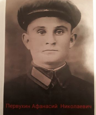 Первухин Афанасий Николаевич