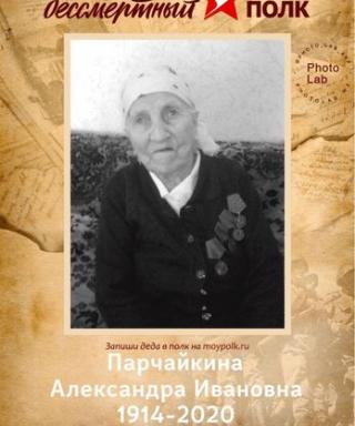 Парчайкина Александра Ивановна