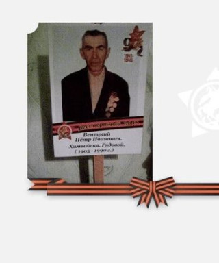 Венецкий Петр Иванович