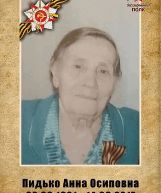 Пидько Анна Осиповна