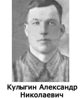 Кулыгин Александр Николаевич