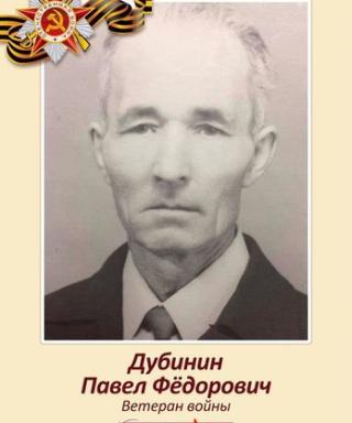 Дубинин Павел Федорович