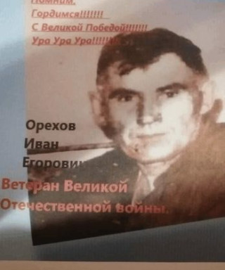 Орехов Иван Егорович