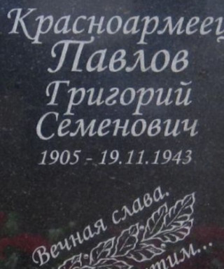 Павлов Григорий Семенович