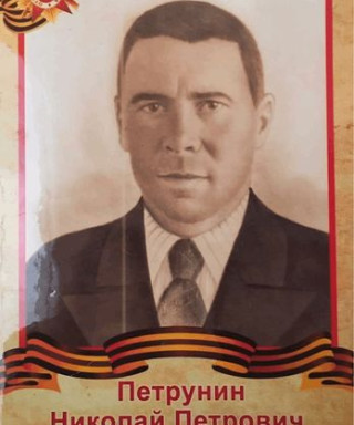 Петрунин Николай Петрович