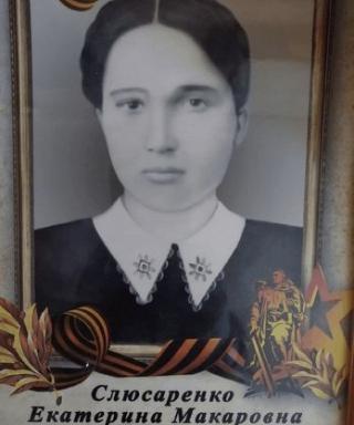 Слюсаренко Екатерина Макаровна