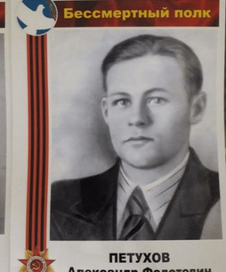 Петухов Александр Федотович