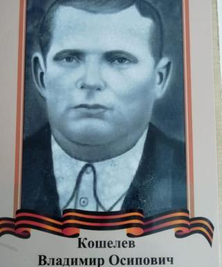 Кошелев Владимир Осипович