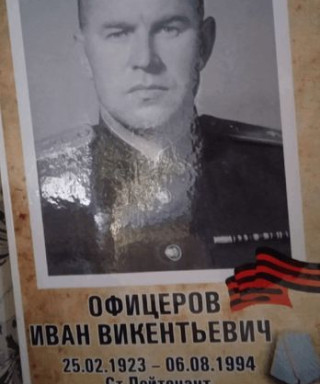 Офицеров Иван Викентьевич