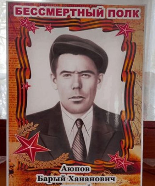 Аюпов Бары Хананович