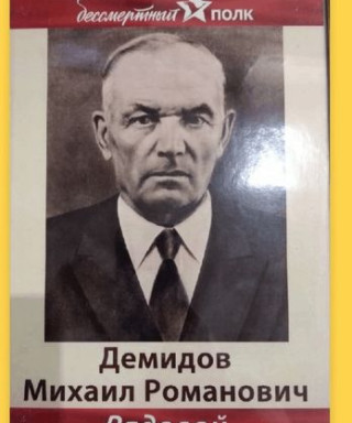 Демидов Михаил Романович