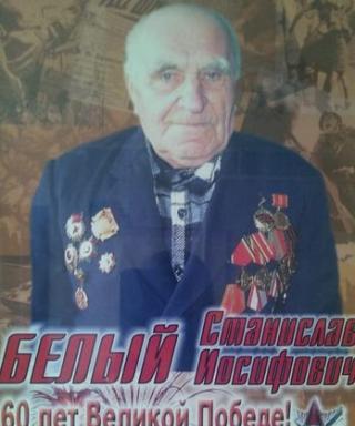 Белый Станислав Иосифович