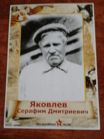 Яковлев Серафим Дмитриевич