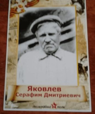 Яковлев Серафим Дмитриевич
